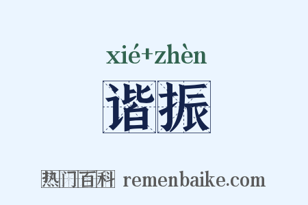 谐振是什么意思的图片